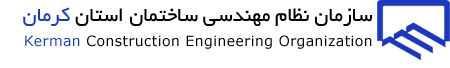 سامانه مدیریت دوره های آموزشی سازمان نظام مهندسی ساختمان استان کرمان